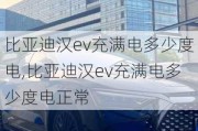 比亚迪汉ev充满电多少度电,比亚迪汉ev充满电多少度电正常