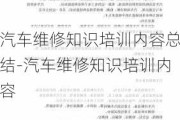 汽车维修知识培训内容总结-汽车维修知识培训内容