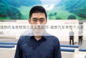 理想汽车李想简介及人生经历-理想汽车李想个人资料