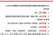 国企招聘网最新招聘2021合肥,合肥国骋新能源汽车技术有限公司