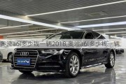 奥迪a6l多少钱一辆2018,奥迪a6l多少钱一辆