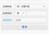 襄阳小型汽车违章查询-襄阳车辆违章查询