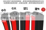 江苏橡胶汽车密封条生产厂家-江苏橡胶汽车密封条