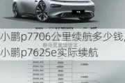 小鹏p7706公里续航多少钱,小鹏p7625e实际续航