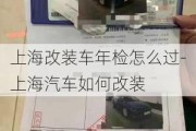 上海改装车年检怎么过-上海汽车如何改装