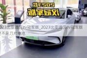 2023比亚迪汉ev冠军版_2023比亚迪汉ev冠军版是不是刀片电池