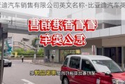 比亚迪汽车销售有限公司英文名称-比亚迪汽车英文介绍