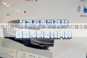 特斯拉打转向灯不自动变道-特斯拉转向灯提示音不响了