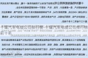 十堰汽车电缆公司排行榜-十堰汽车电缆公司排行榜前十名