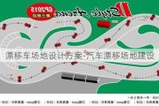 漂移车场地设计方案-汽车漂移场地建设