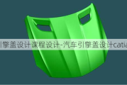 汽车引擎盖设计课程设计-汽车引擎盖设计catia