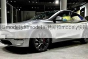 特斯拉model y和model s-特斯拉modely快银和老款