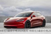 特斯拉3最新价格2024跑车-特斯拉3最新价格2024