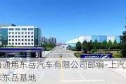 上海通用东岳汽车有限公司邮编-上汽通用汽车东岳基地