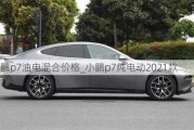 小鹏p7油电混合价格_小鹏p7纯电动2021款