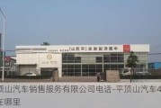 平顶山汽车销售服务有限公司电话-平顶山汽车4s店都在哪里