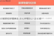 长城欧拉好猫参数,欧拉好猫2021款长城