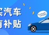 濮阳买车-濮阳汽车补贴政策