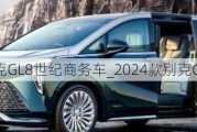 2024款别克GL8世纪商务车_2024款别克GL8