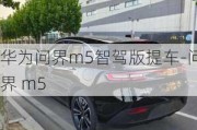 华为问界m5智驾版提车-问界 m5