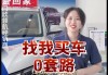 汽车 0首付-汽车0首付套路有哪些