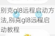 别克gl8远程启动方法,别克gl8远程启动教程