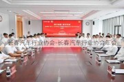 长春汽车行业协会-长春汽车行业协会年会