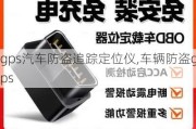 gps汽车防盗追踪定位仪,车辆防盗gps