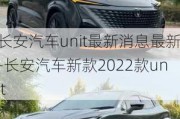 长安汽车unit最新消息最新-长安汽车新款2022款unit