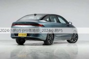 2024小鹏p5 pro落地价_2024小鹏P5