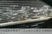 汽车膨胀水箱盖坏了会出现什么情况-车辆膨胀水箱