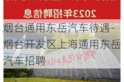 烟台通用东岳汽车待遇-烟台开发区上海通用东岳汽车招聘