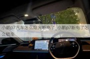 小鹏p7汽车怎么熄火断电了_小鹏p7断电了怎么锁车