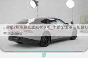 小鹏p7后驱超长续航智享版_小鹏p7后驱超长续航智享版简称