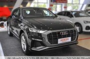 奥迪q82022款最新款-奥迪suv2020新款q8