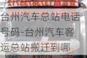 台州汽车总站电话号码-台州汽车客运总站搬迁到哪