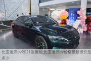 比亚迪汉ev2021款售价,比亚迪汉ev价格最新报价是多少