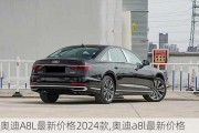 奥迪A8L最新价格2024款,奥迪a8l最新价格