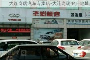 大连奇瑞汽车专卖店-大连奇瑞4s店地址查询