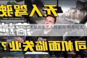 特斯拉无人驾驶技术是完全无人驾驶吗-特斯拉无人驾驶技术成熟吗