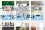 汽车除味什么方法最好_清除车内异味六大妙招