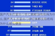 国产汽车质量排行榜红旗都没有名吗为什么,国产汽车质量排行榜红旗都没有名吗为什么那么便宜