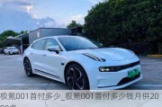 极氪001首付多少_极氪001首付多少钱月供2000多