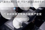 汽车气囊弹出来怎么修_汽车气囊弹出维修需要多少钱