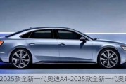 2025款全新一代奥迪A4-2025款全新一代奥迪a8