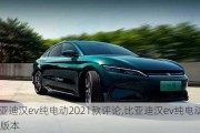 比亚迪汉ev纯电动2021款评论,比亚迪汉ev纯电动2022版本