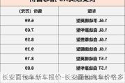 长安面包车新车报价-长安面包汽车价格多少