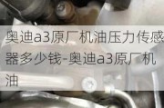 奥迪a3原厂机油压力传感器多少钱-奥迪a3原厂机油