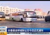 长春到吉林汽车-长春到吉林的汽车