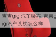 吉吉gigi汽车腰靠-吉吉gigi汽车头枕怎么样